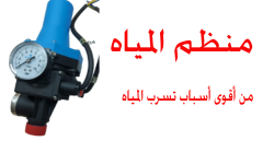 قوة دفع الماء من جهاز ضخ المياه وأثرها في تسربات المواسير: الأسباب والحلول الشاملة