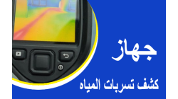 جهاز كشف تسربات المياه داخل الجدران: دقة واحترافية في الكشف
