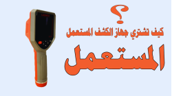 كيف تشتري جهاز كشف تسربات المياه الحراري المستعمل بأمان وتحقق أقصى استفادة بأقل تكلفة