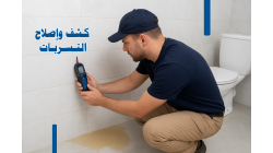 شركات كشف تسربات المياه المعتمدة: الحل الأمثل لحماية منزلك