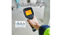 ماهي شركات كشف تسربات المياه المعتمدة؟ دليلك لاختيار الأفضل بالسعودية