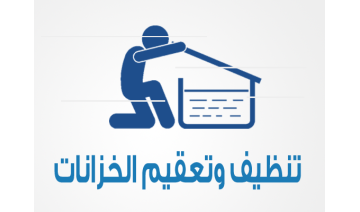 تنظيف وتعقيم الخزانات تنظيف وتعقيم الخزانات