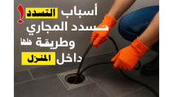 أهم أسباب تسدد المجاري وطريقة معالجتها داخل المنزل