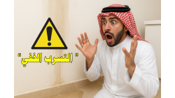 التسرب الخفي في المنازل: أسبابه وأعراضه وكيفية اكتشافه بأحدث أجهزة كشف تسربات المياه دون تكسير مع نصائح لتجنب الخسائر الكبيرة