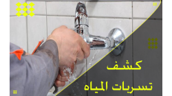 المشاكل التي تسببها التسربات (رطوبة، روائح، فواتير عالية)