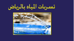 شركة كشف تسربات المياه بالرياض معتمدة: حماية منزلك تبدأ بالكشف المبكر